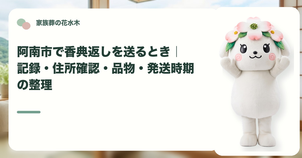 香典返しの記録と発送準備を確認する阿南市の家族と花水木ちゃん