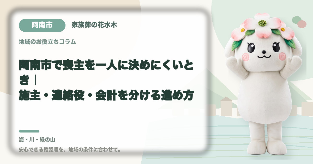 喪主と実務担当の役割分担を確認する阿南市の家族と花水木ちゃん