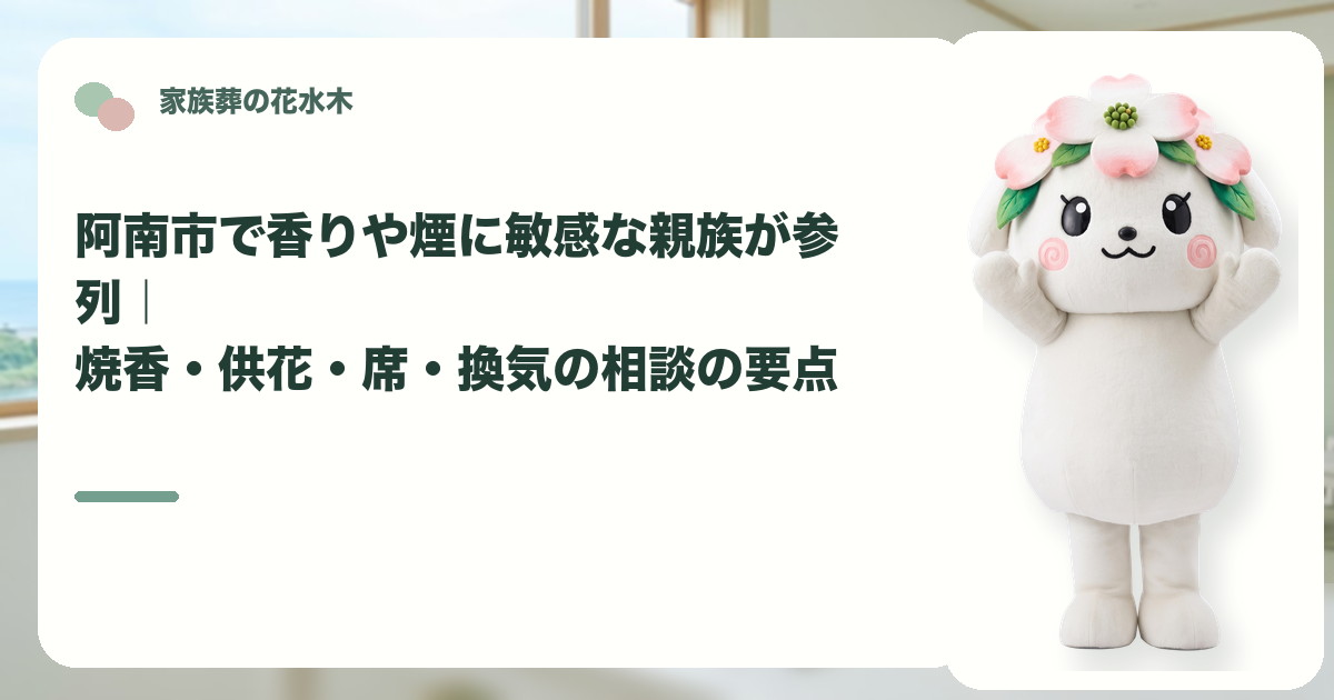 香りや煙に敏感な方の家族葬参列を確認する阿南市の家族と花水木ちゃん