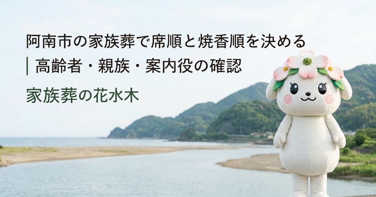 家族葬の席順と焼香順の案内を確認する阿南市の家族と花水木ちゃん