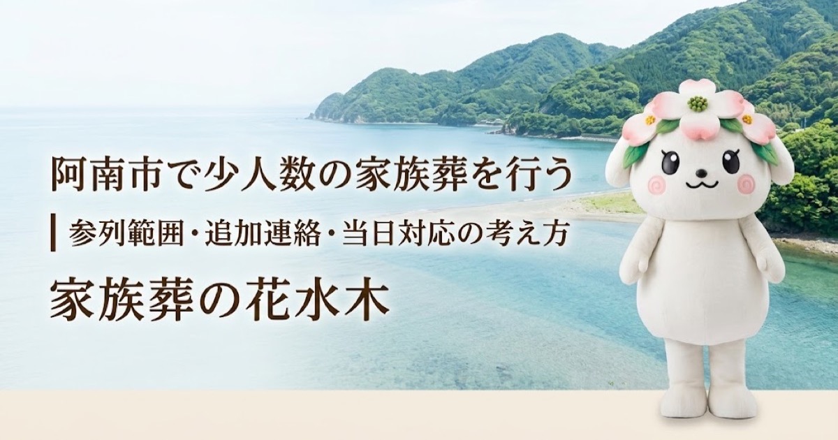 少人数の家族葬と参列範囲を確認する阿南市の家族と花水木ちゃん