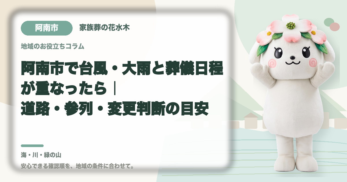 台風・大雨時の葬儀日程を確認する阿南市の家族と花水木ちゃん