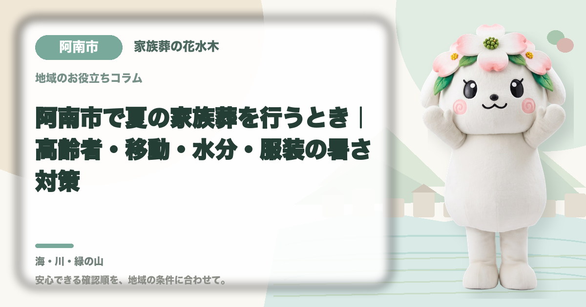 夏の家族葬の暑さ対策を確認する阿南市の家族と花水木ちゃん