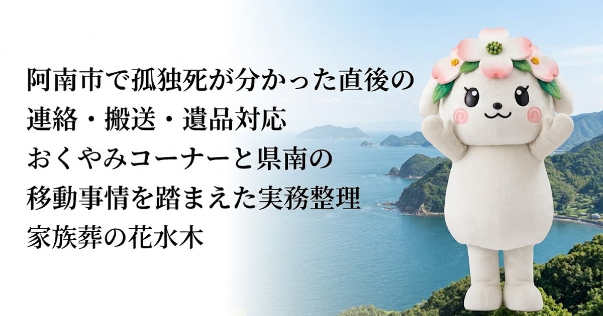 阿南市で孤独死の確認順を整理する家族と花水木ちゃん