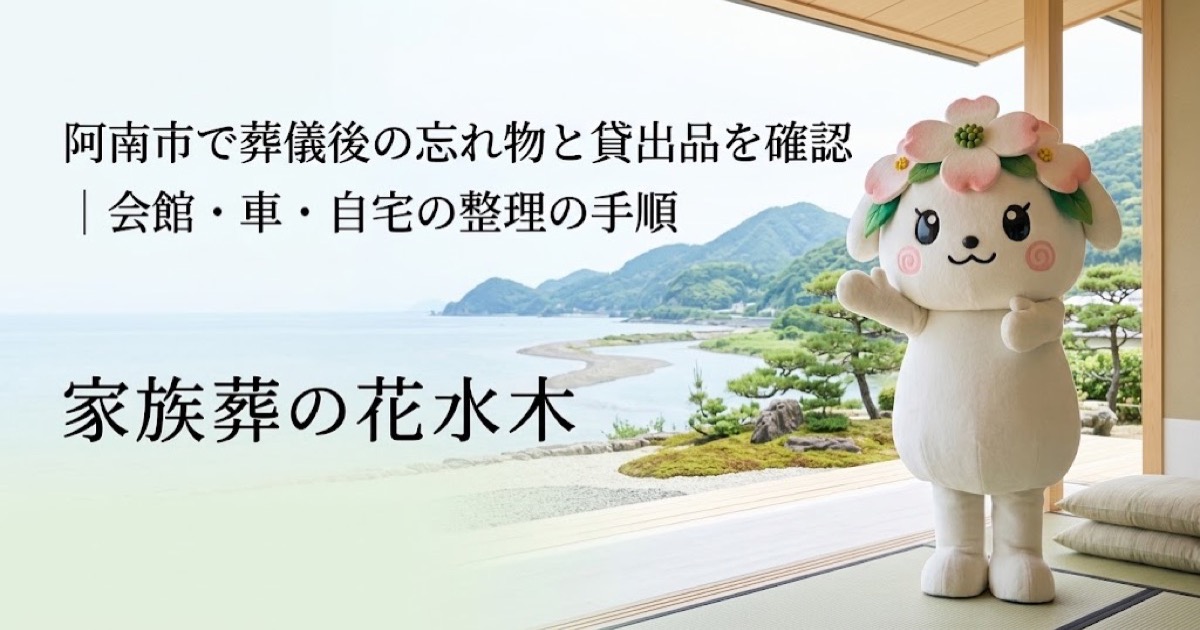 葬儀後の忘れ物・貸出品の確認を確認する阿南市の家族と花水木ちゃん