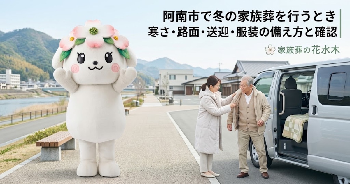 冬の家族葬の寒さと移動対策を確認する阿南市の家族と花水木ちゃん