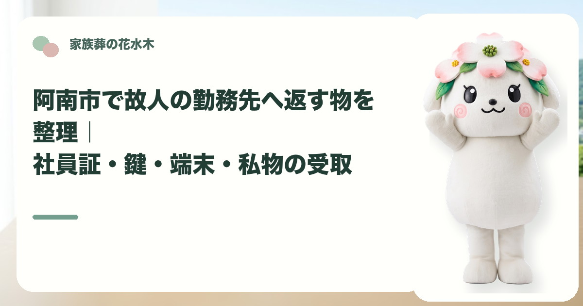 故人の勤務先への貸与品返却を確認する阿南市の家族と花水木ちゃん