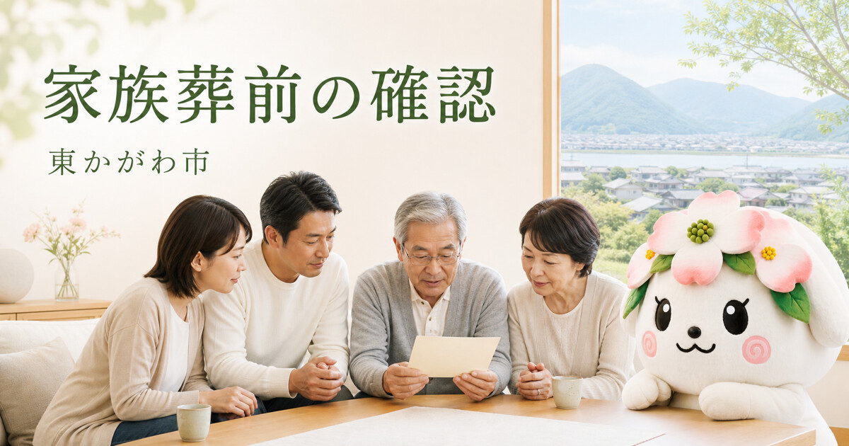 東かがわ市で家族葬前の確認を確認する家族と花水木の担当者
