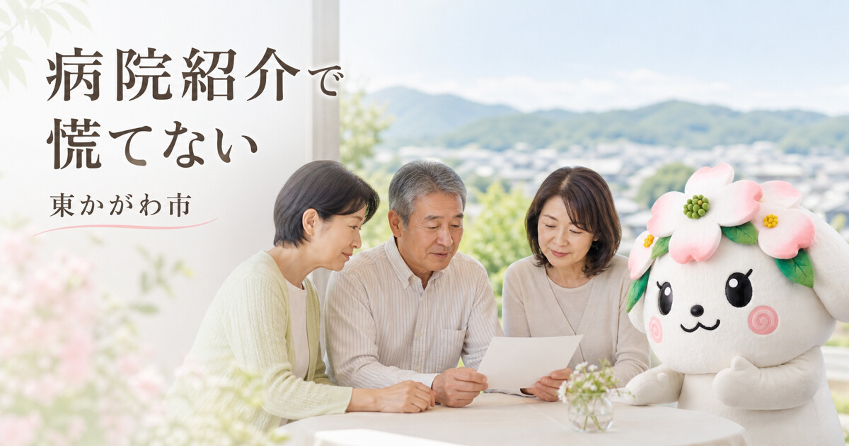 東かがわ市で病院紹介で慌てないを確認する家族と花水木の担当者