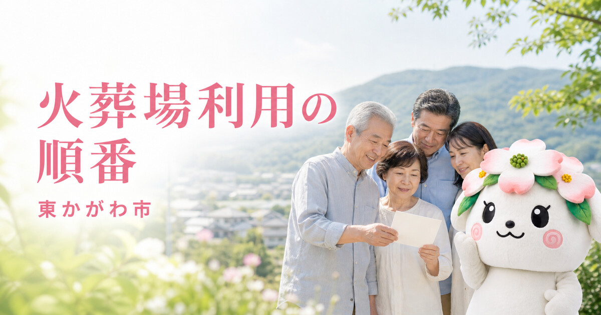 東かがわ市で火葬場利用の順番を確認する家族と花水木の担当者