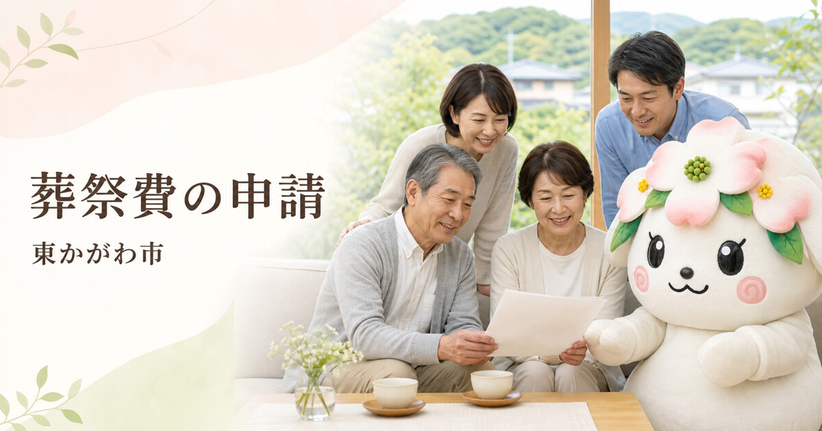 東かがわ市で葬祭費の申請を確認する家族と花水木の担当者