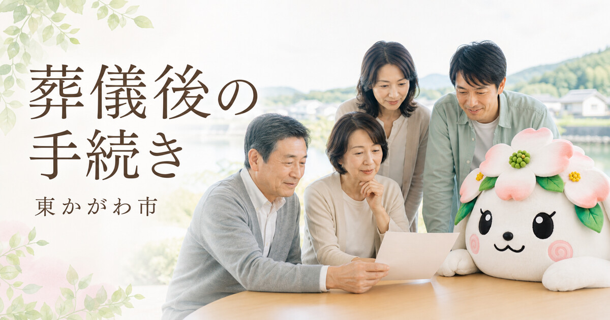 東かがわ市で葬儀後の手続きを確認する家族と花水木の担当者