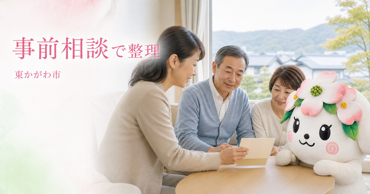東かがわ市で事前相談で整理を確認する家族と花水木の担当者
