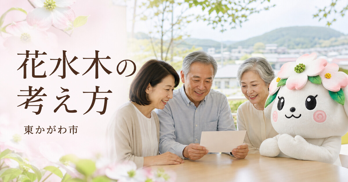 東かがわ市で花水木の考え方を確認する家族と花水木の担当者
