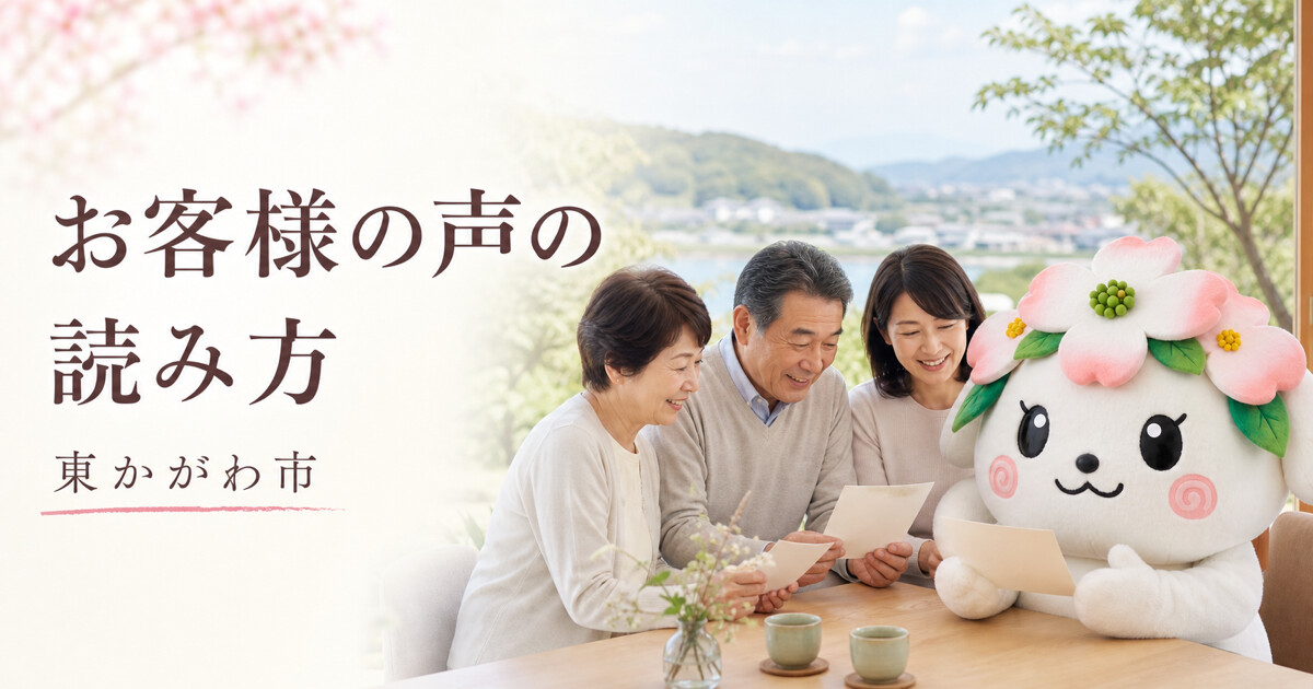 東かがわ市でお客様の声の読み方を確認する家族と花水木の担当者