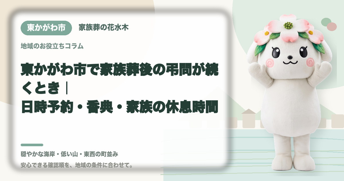 家族葬後の弔問対応を確認する東かがわ市の家族と花水木ちゃん