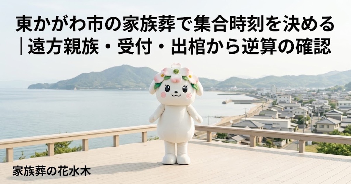 家族葬の集合時刻と到着案内を確認する東かがわ市の家族と花水木ちゃん