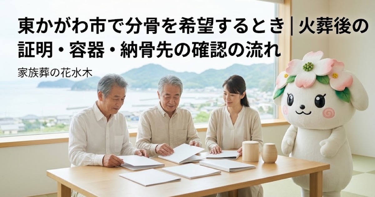 分骨を希望するときの確認を確認する東かがわ市の家族と花水木ちゃん