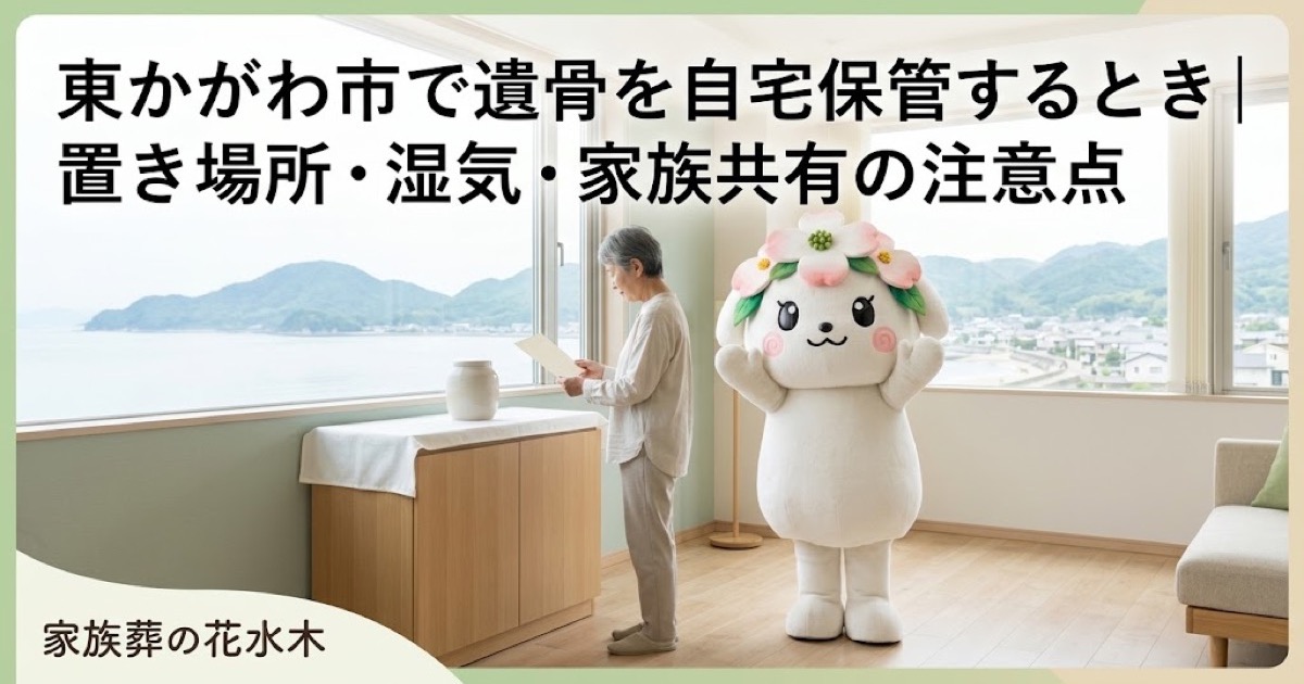 遺骨を自宅で一時保管する準備を確認する東かがわ市の家族と花水木ちゃん