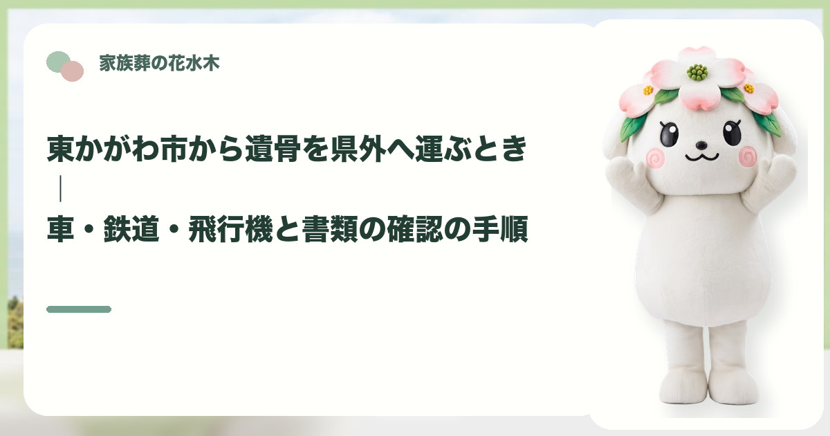 遺骨を県外へ運ぶ準備を確認する東かがわ市の家族と花水木ちゃん