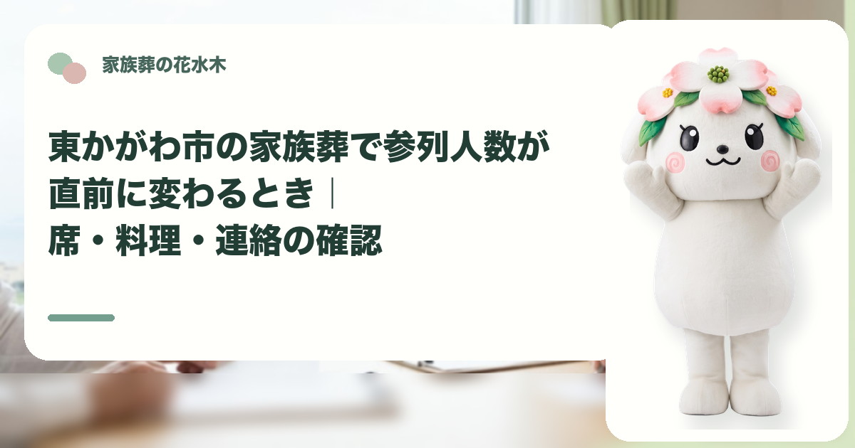 家族葬の直前の参列人数変更を確認する東かがわ市の家族と花水木ちゃん
