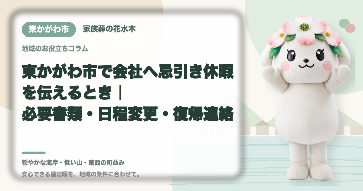 会社への忌引き休暇の連絡を確認する東かがわ市の家族と花水木ちゃん