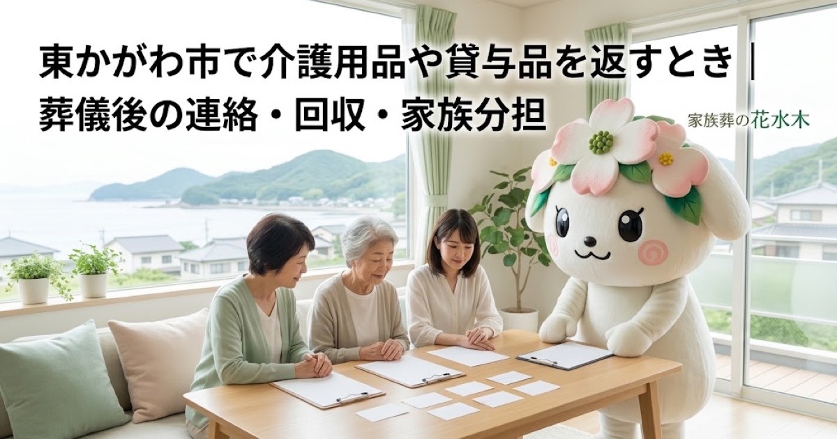 介護用品・貸与品の返却を確認する東かがわ市の家族と花水木ちゃん