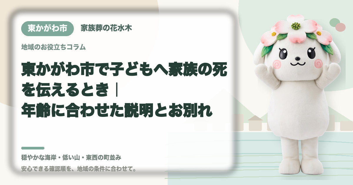 子どもへの死の説明と悲嘆支援を確認する東かがわ市の家族と花水木ちゃん