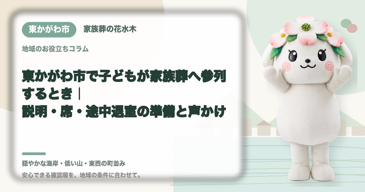 子どもの家族葬参列を確認する東かがわ市の家族と花水木ちゃん