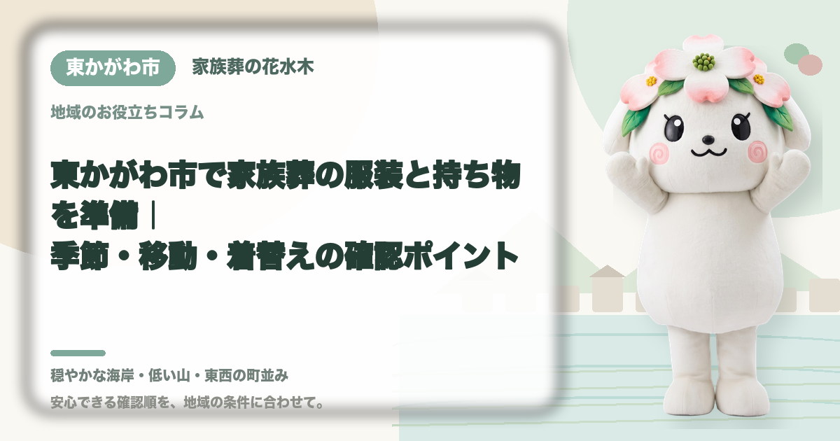 家族葬の服装と持ち物の準備を確認する東かがわ市の家族と花水木ちゃん