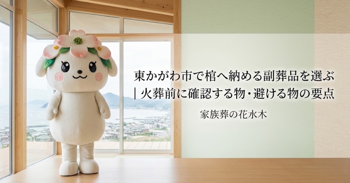 棺へ納める副葬品の事前確認を確認する東かがわ市の家族と花水木ちゃん
