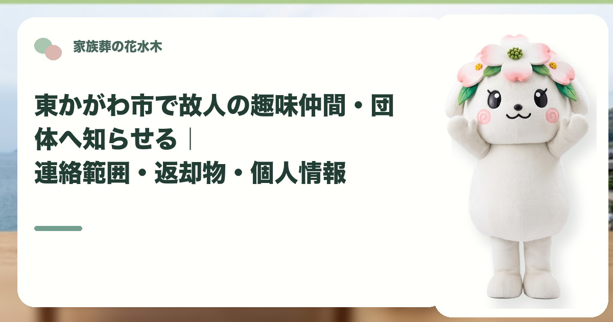 故人の趣味仲間や所属団体への連絡を確認する東かがわ市の家族と花水木ちゃん