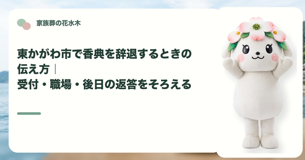 家族葬で香典を辞退する案内を確認する東かがわ市の家族と花水木ちゃん