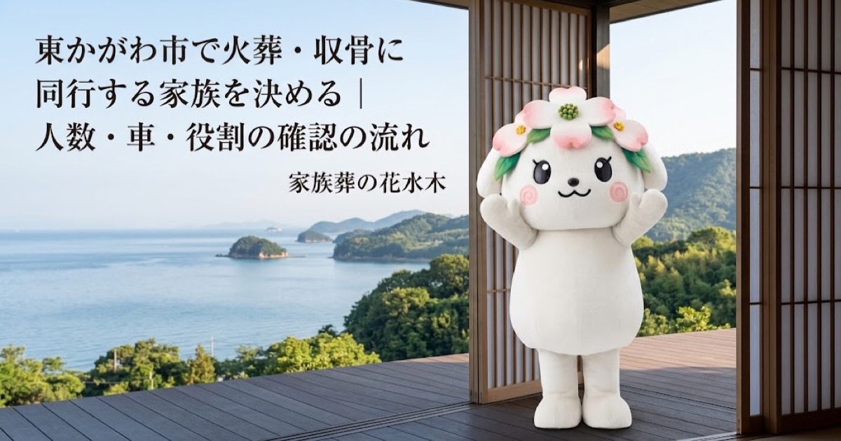 火葬・収骨へ同行する家族の役割を確認する東かがわ市の家族と花水木ちゃん