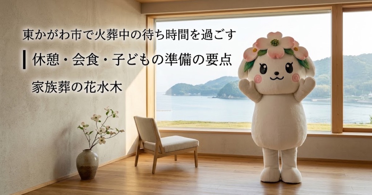 火葬中の待ち時間と休憩準備を確認する東かがわ市の家族と花水木ちゃん