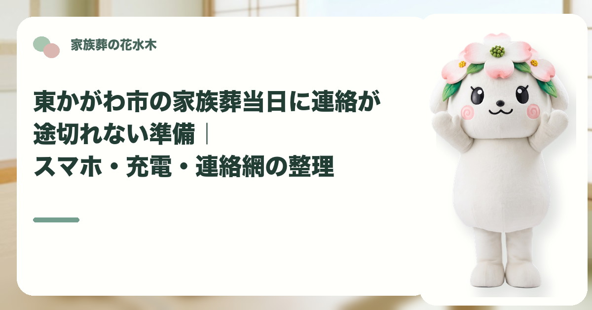 家族葬当日のスマホと連絡網を確認する東かがわ市の家族と花水木ちゃん