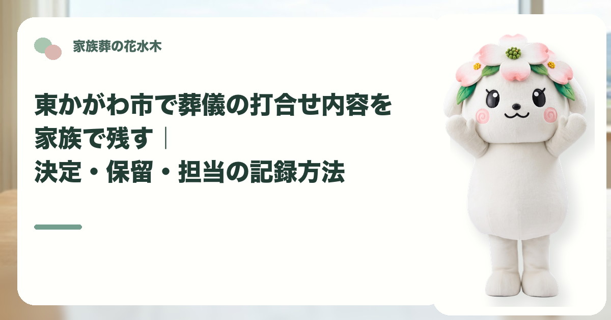 葬儀打合せの決定事項と保留事項を確認する東かがわ市の家族と花水木ちゃん