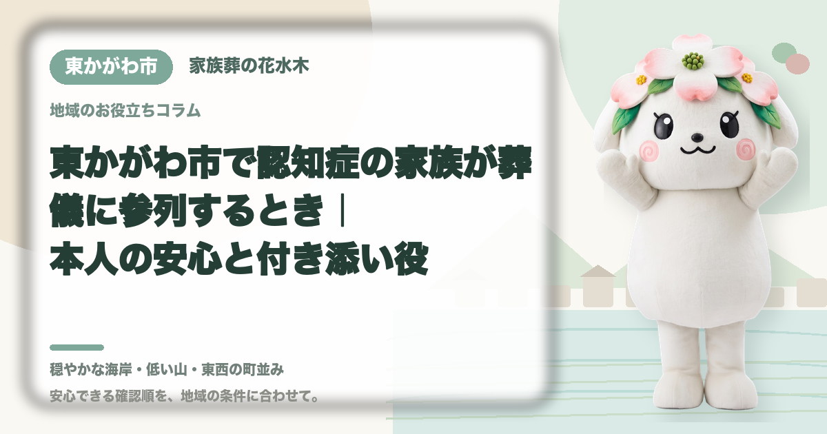 認知症の家族の参列を確認する東かがわ市の家族と花水木ちゃん