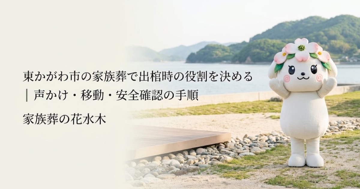 家族葬の出棺時に必要な役割を確認する東かがわ市の家族と花水木ちゃん