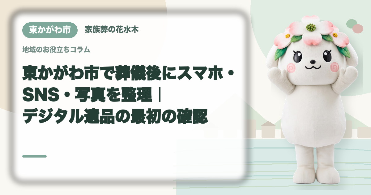 スマホ・SNS・写真などのデジタル遺品を確認する東かがわ市の家族と花水木ちゃん