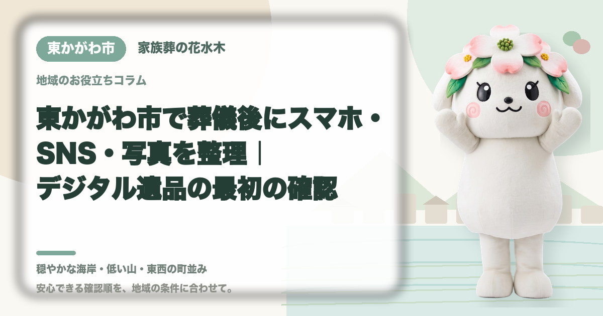 スマホ・SNS・写真などのデジタル遺品を確認する東かがわ市の家族と花水木ちゃん