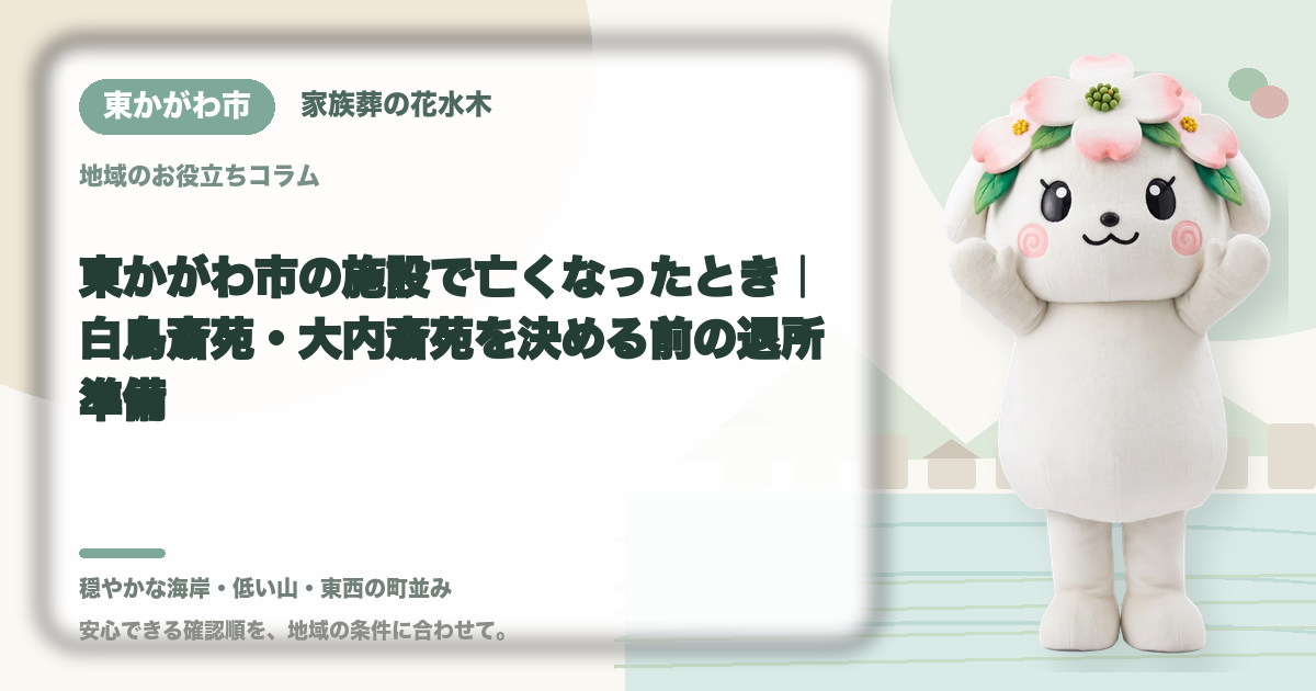 東かがわ市の施設で亡くなったとき｜白鳥斎苑・大内斎苑を決める前の退所準備｜家族葬の花水木の公式マスコット花水木ちゃん
