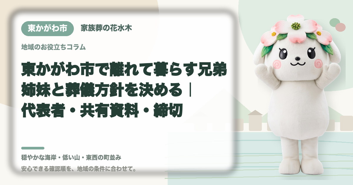 離れて暮らす家族との意思決定を確認する東かがわ市の家族と花水木ちゃん