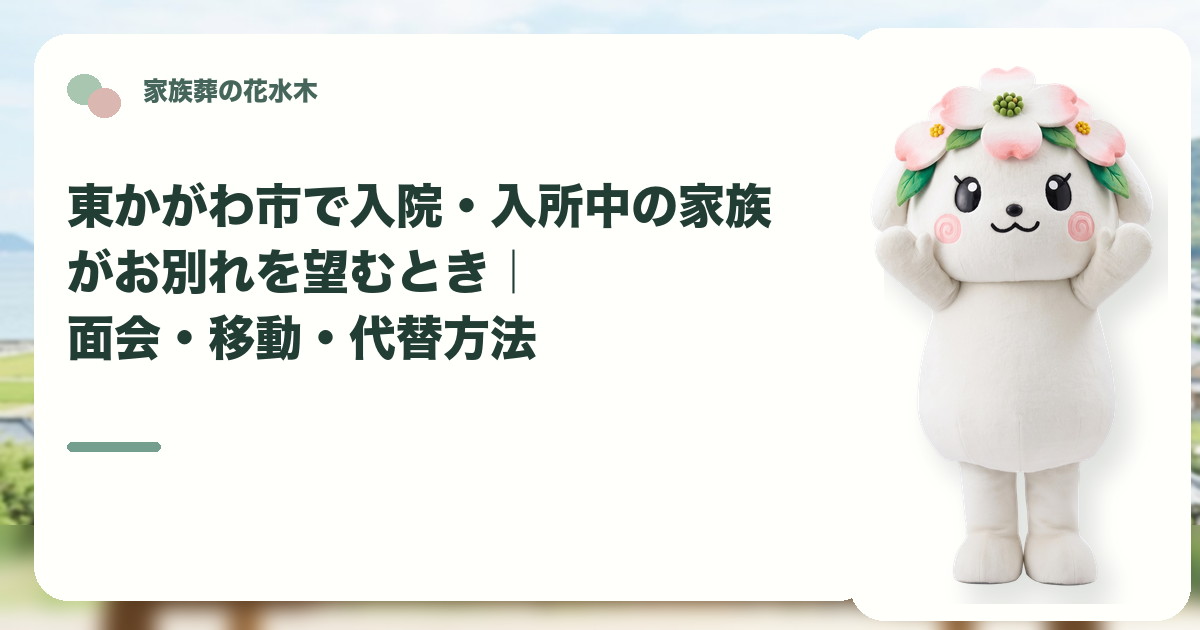 入院・入所中の家族のお別れを確認する東かがわ市の家族と花水木ちゃん