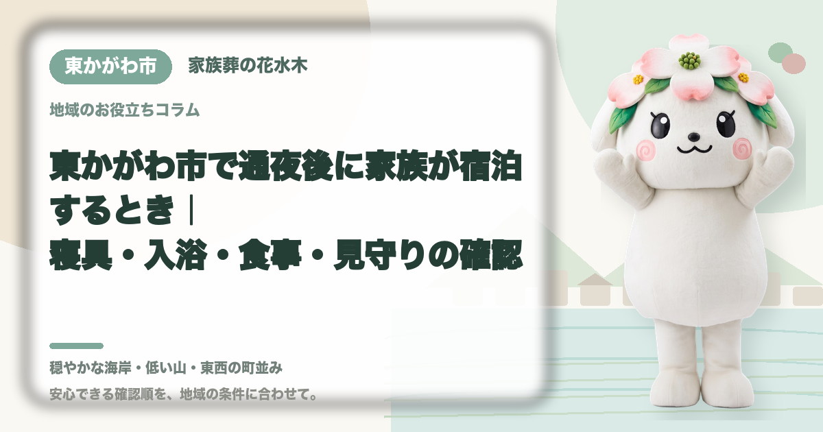通夜後の家族の宿泊準備を確認する東かがわ市の家族と花水木ちゃん