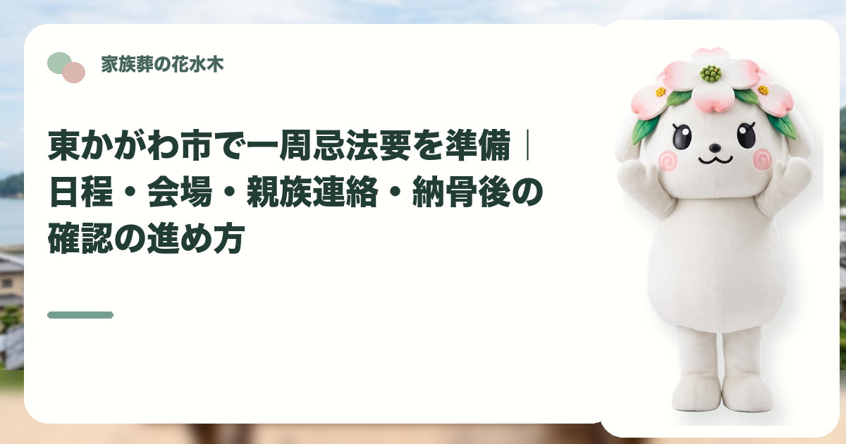 一周忌法要の準備と親族連絡を確認する東かがわ市の家族と花水木ちゃん