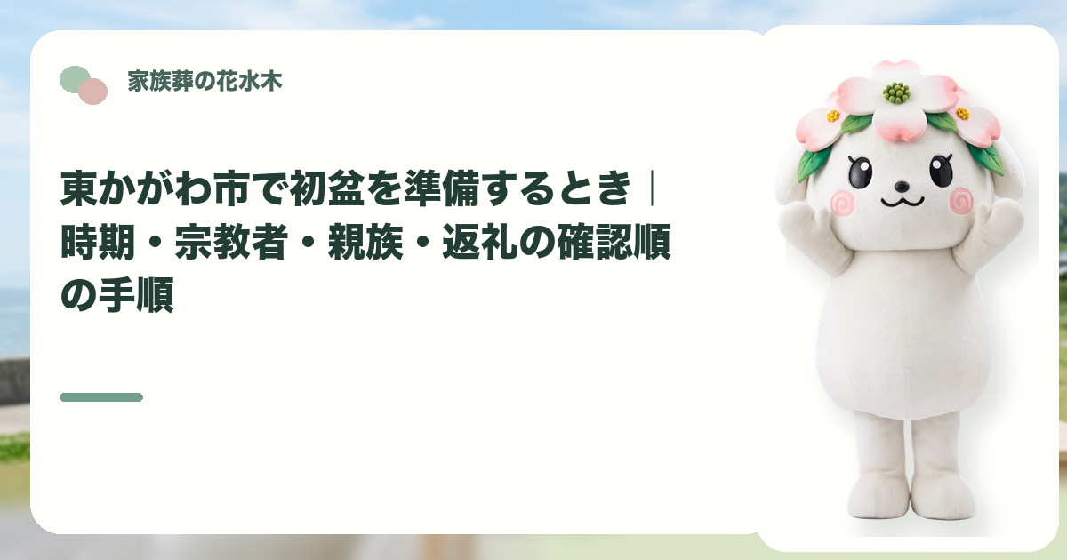 初盆の時期と家族の準備を確認する東かがわ市の家族と花水木ちゃん