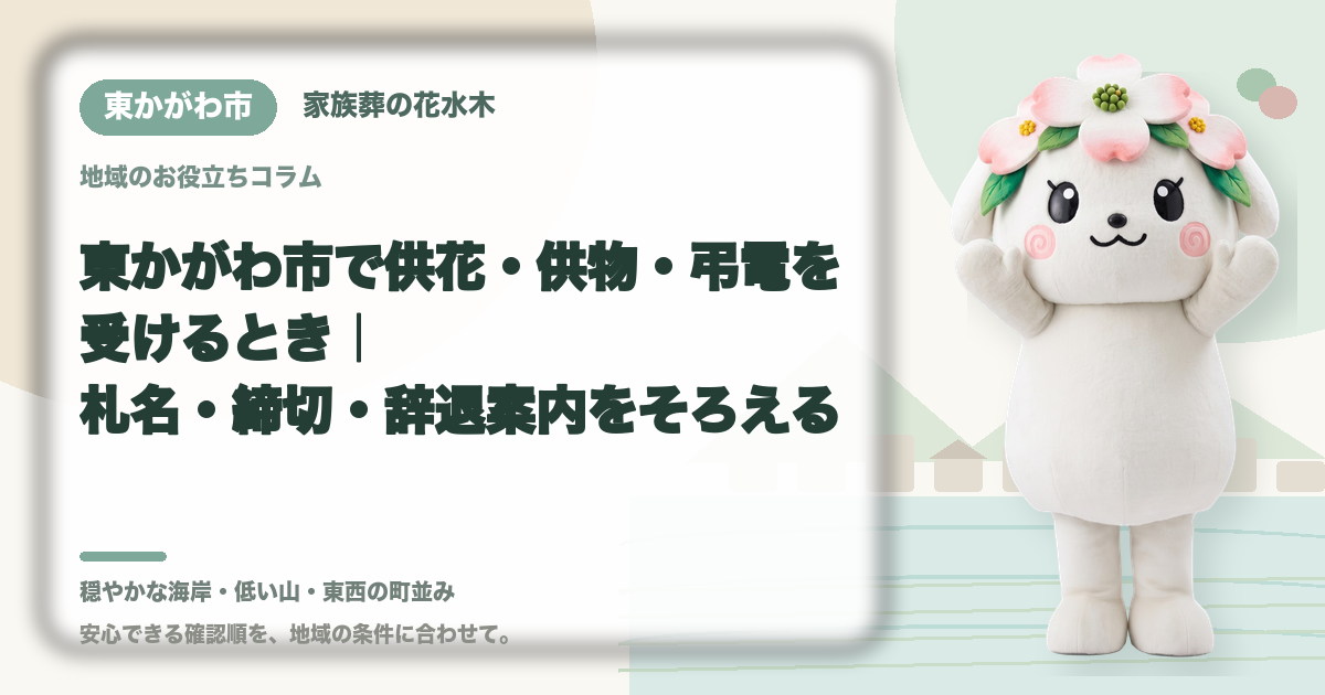 供花・供物・弔電の受付を確認する東かがわ市の家族と花水木ちゃん