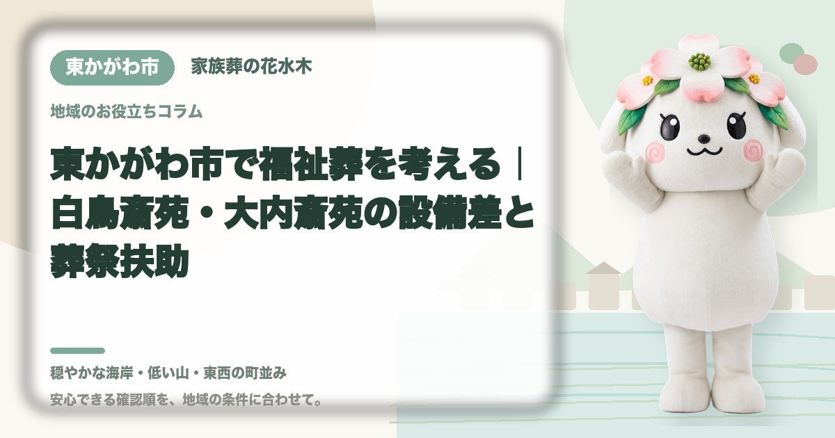 東かがわ市で福祉葬を考える｜白鳥斎苑・大内斎苑の設備差と葬祭扶助｜家族葬の花水木の公式マスコット花水木ちゃん