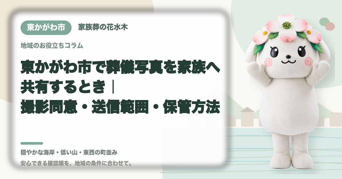 葬儀写真の撮影と家族共有を確認する東かがわ市の家族と花水木ちゃん